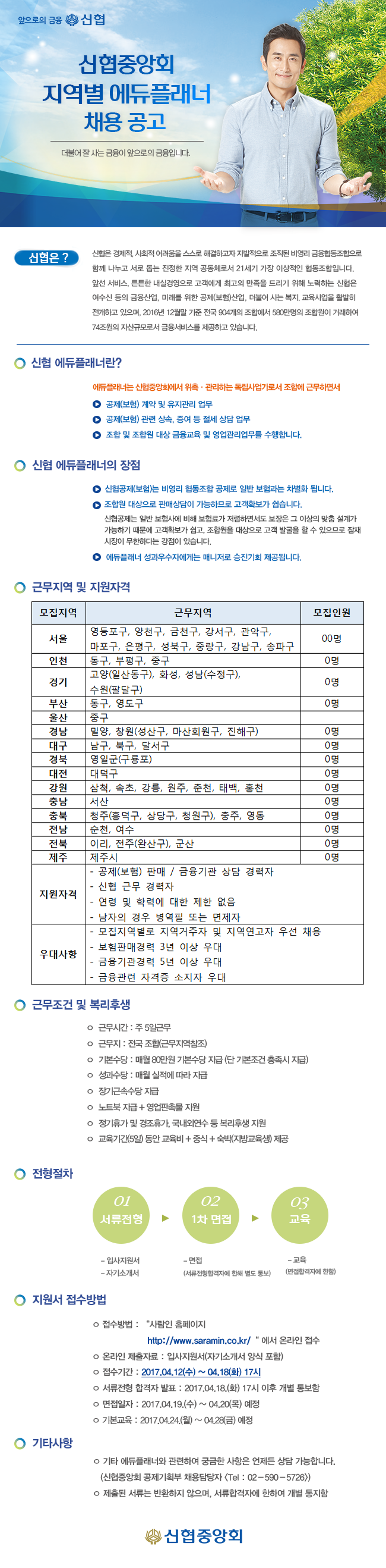 신협중앙회 에듀플래너 채용 공고