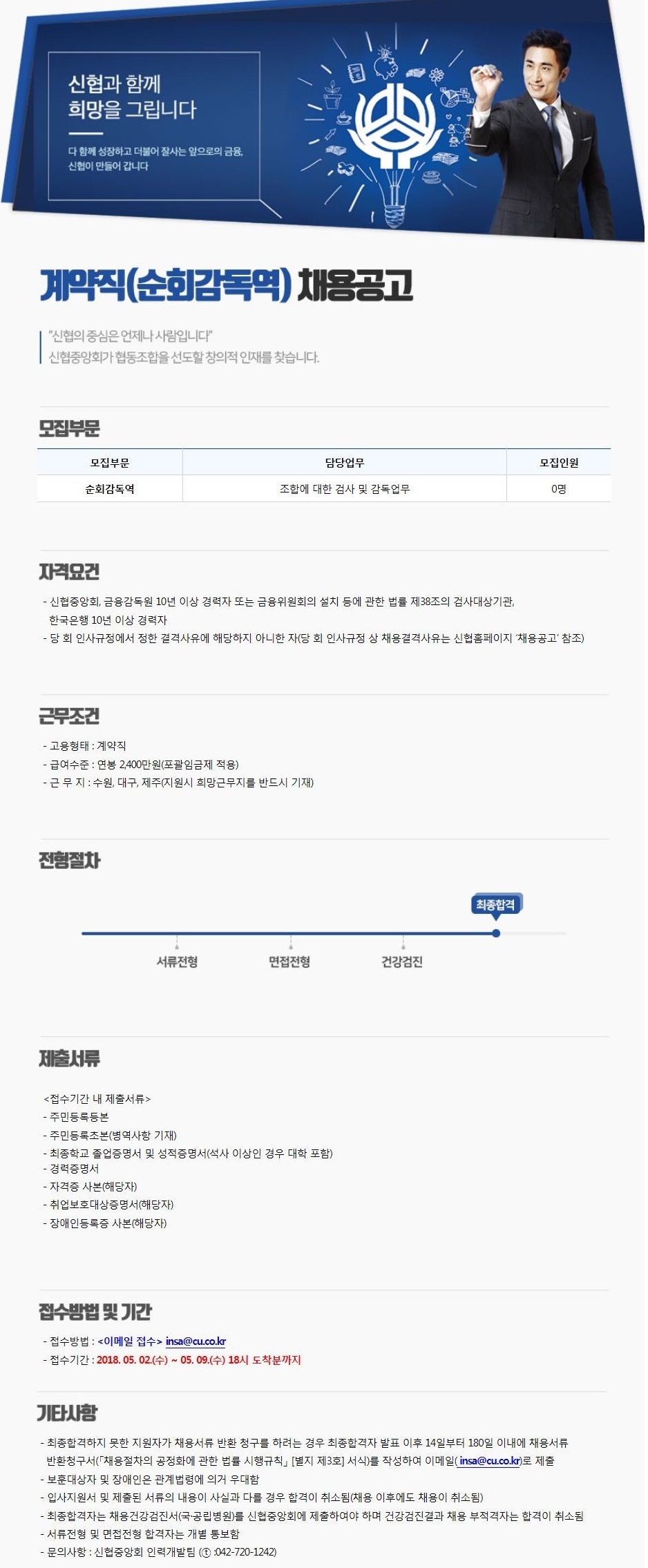 2018년 신협중앙회 계약직(순회감독역) 채용 공고 자세한 내용은 첨부파일 참조