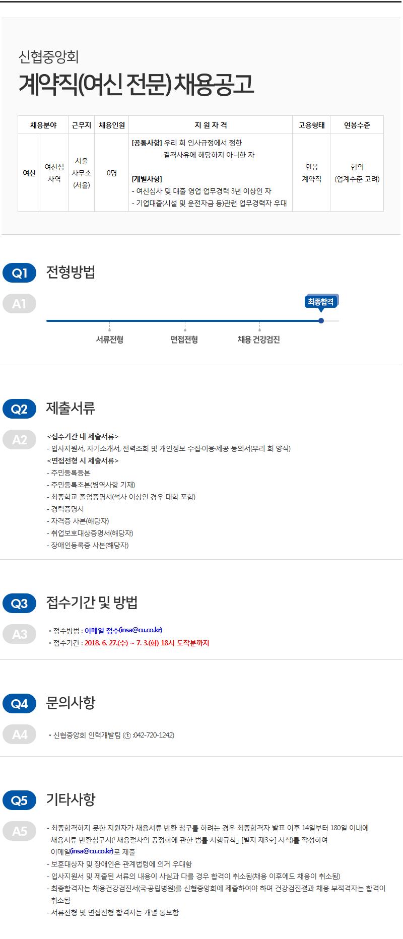 신협중앙회 계약직(여신 전문) 채용 공고 자세한 사항은 첨부파일 참조