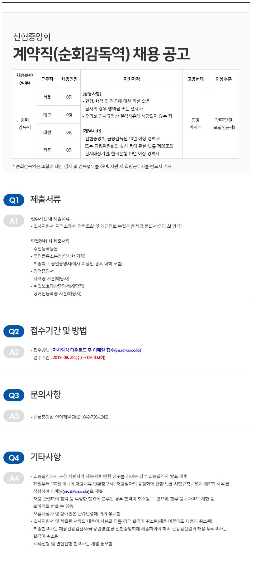 2019년 신협중앙회 계약직(순회감독역) 채용 공고