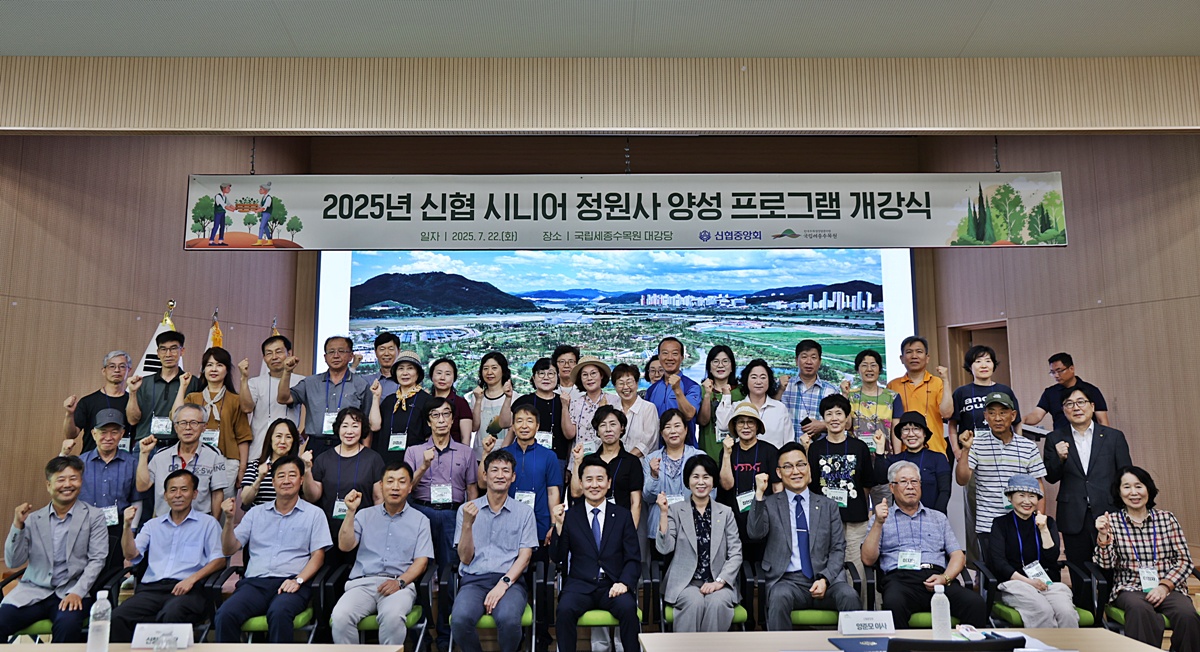 사진 신협은 7월 22일(화), 국립세종수목원과 함께 ‘신협 시니어 정원사 양성 프로그램’ 개강식을 개최했다.