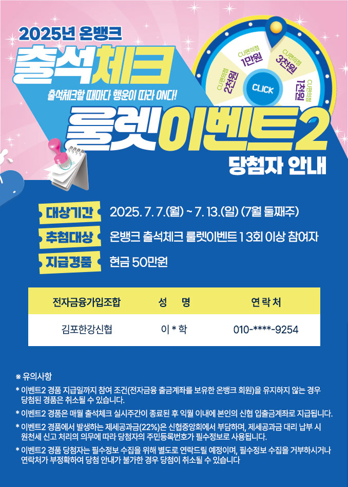 평생어부바 신협 | 2025 온뱅크 출석체크 룰렛이벤트2 당첨자 안내  상세 내용은 하단 참조