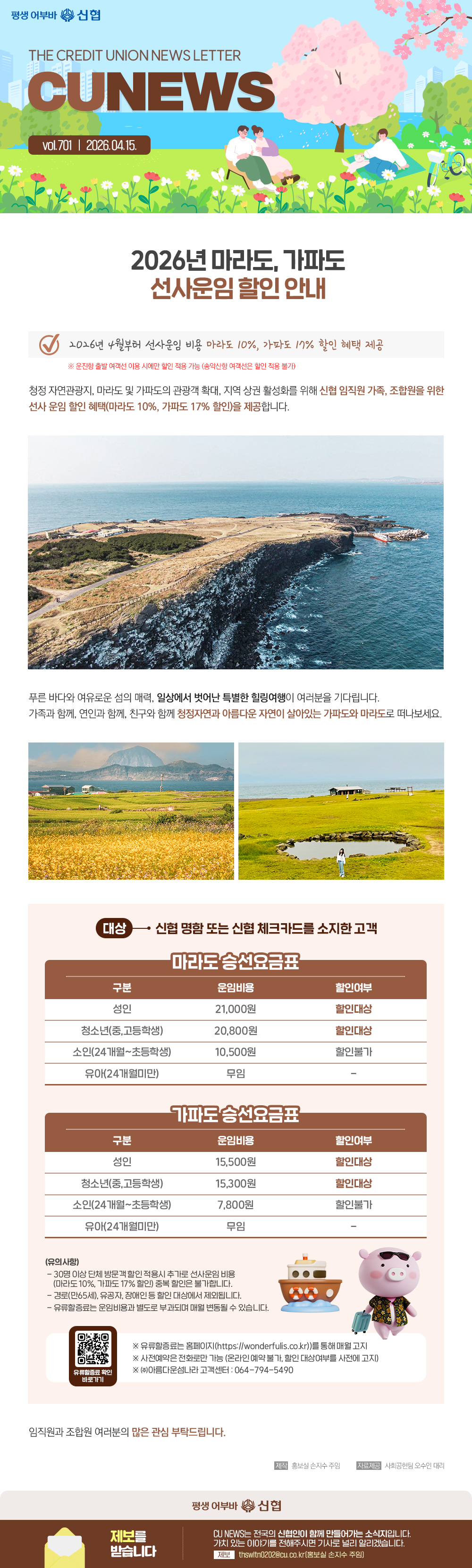 2026년 마라도, 가파도 선사운임 할인 안내 