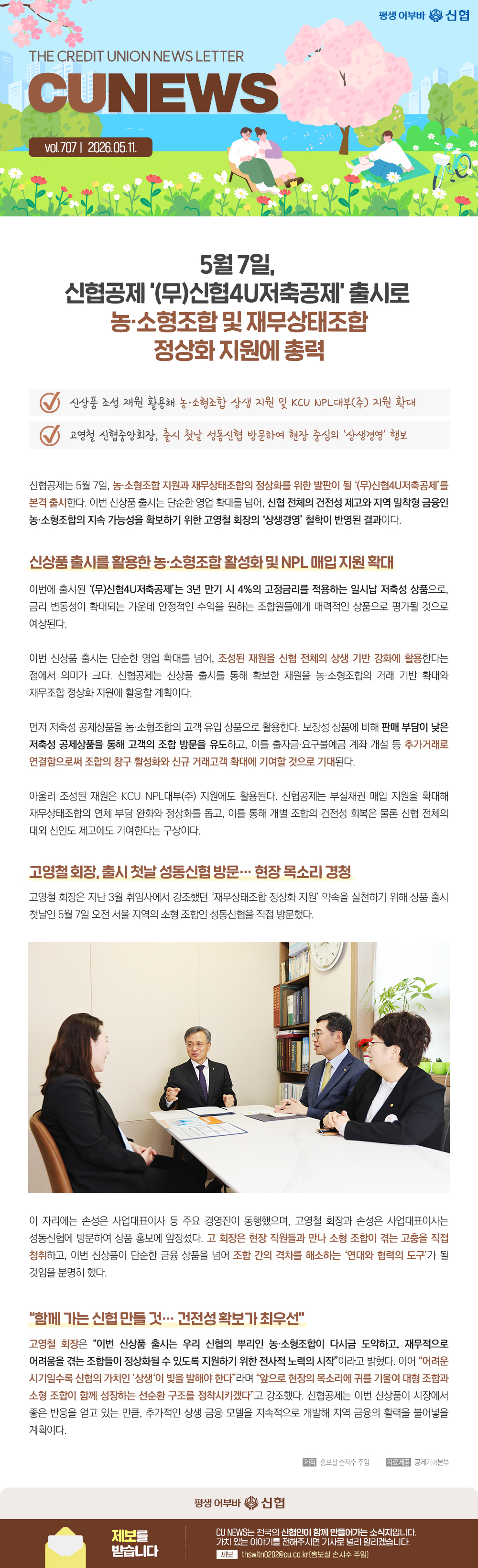 5월 7일, 신협공제 (무)신협4U저축공제출시로 농.소형조합 및 재무상태조합 정상화 지원에 총력