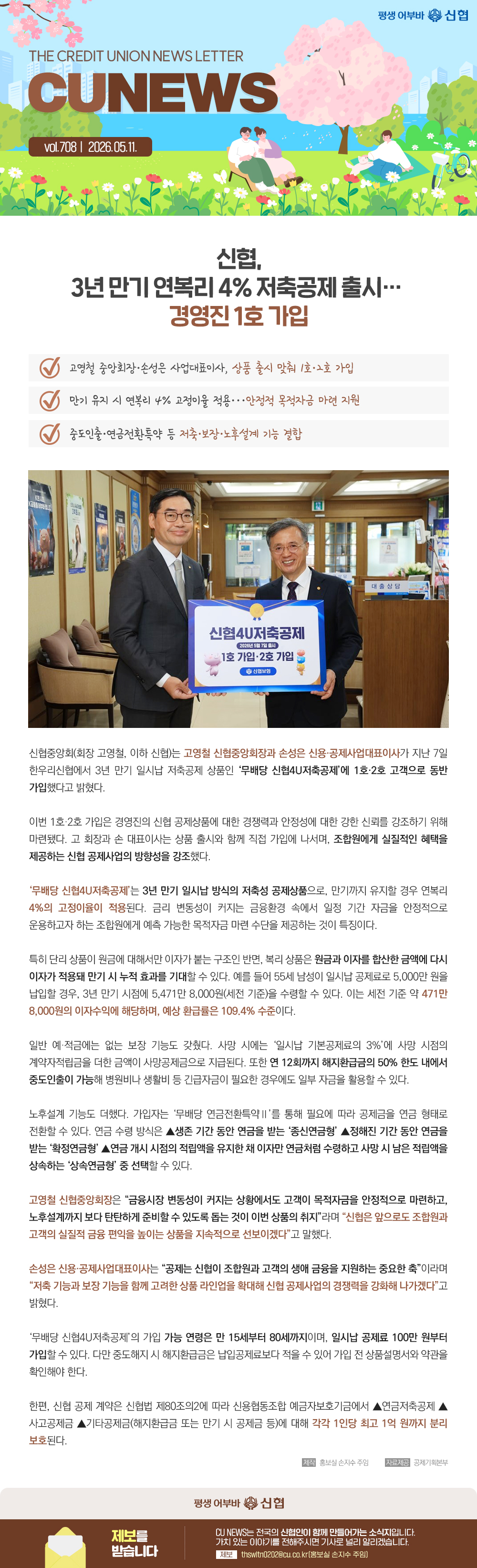 신협, 3년 만기 연복리 4% 저축공제 출시...경영진 1호 가입
