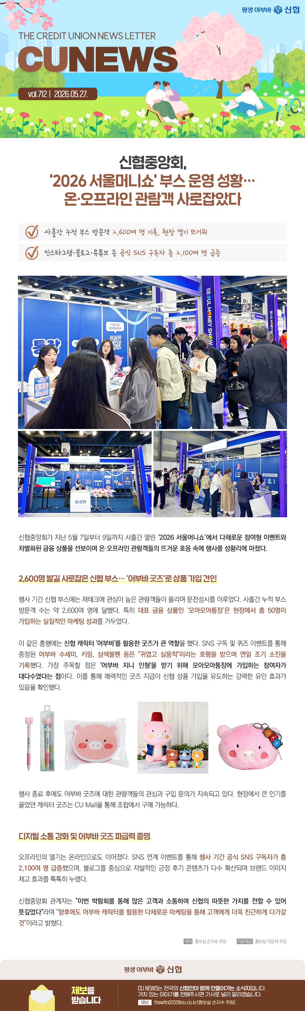 신협중앙회, 2026 서울머니쇼부스 운영 성황...온,오프라인 관람객 사로잡았다