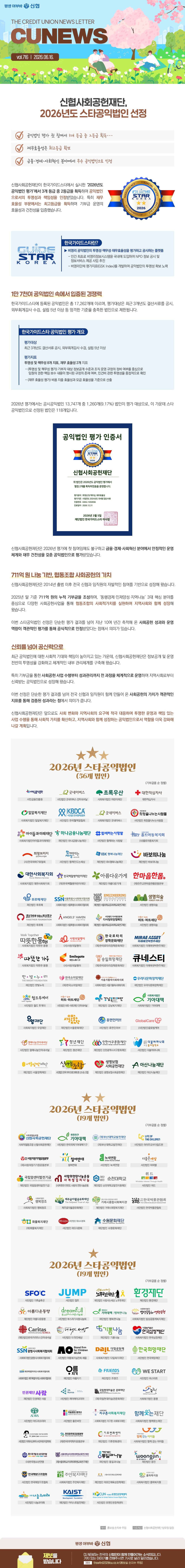 신협사회공헌재단, 2026년도 스타공익법인 선정