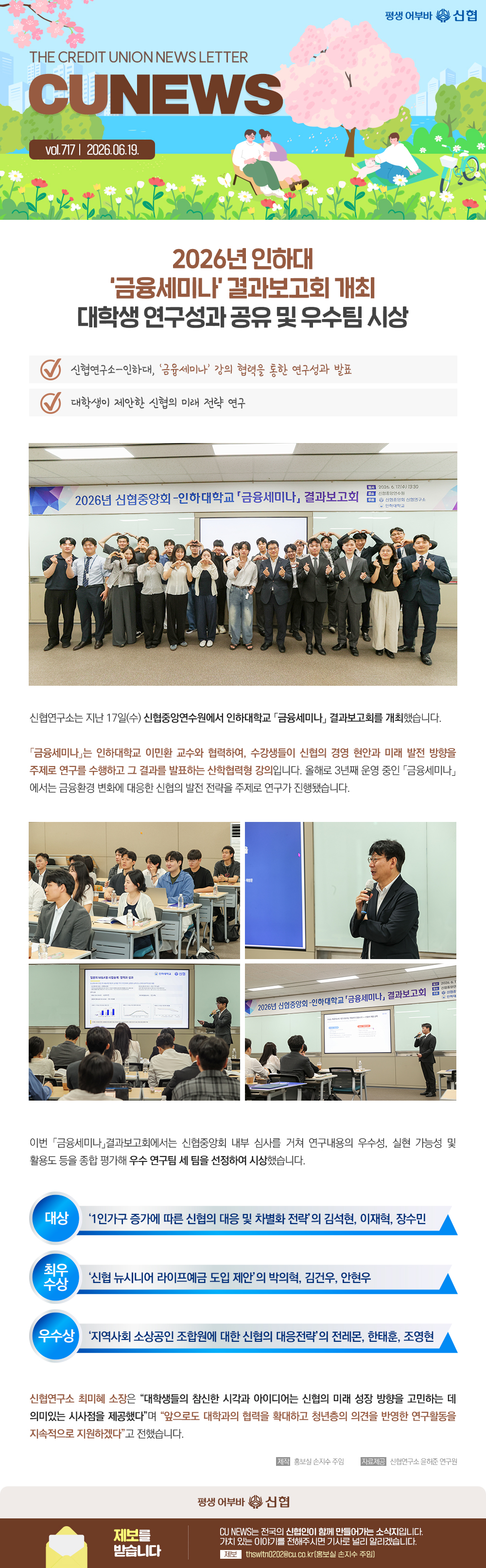 신협연구소-인하대 금융세미나 결과보고회 개최, 대학생 연구성과 공유 및 우수팀 시상