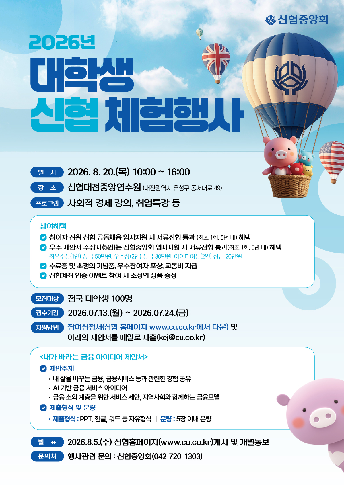 2026 대학생 신협 체험행사 참여신청 공지