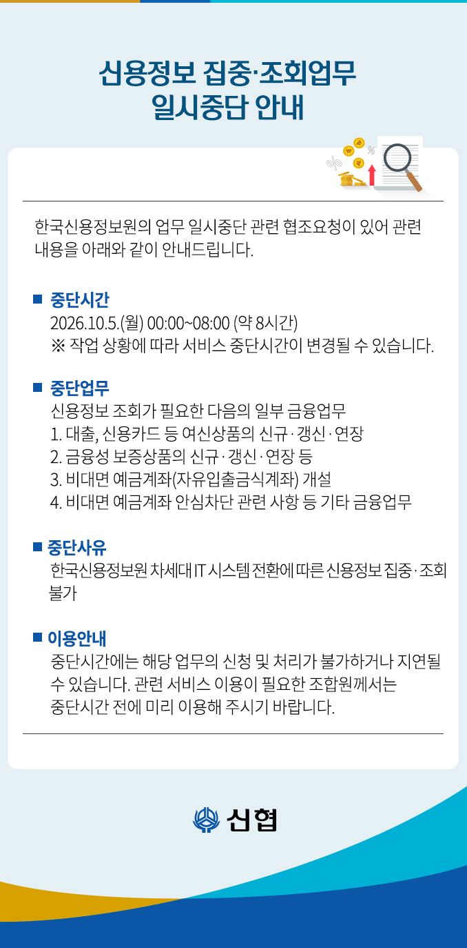 2026년 10월 5일 00시부터 08시까지 신용정보 조회가 필요한 일부 금융업무 일시 중단