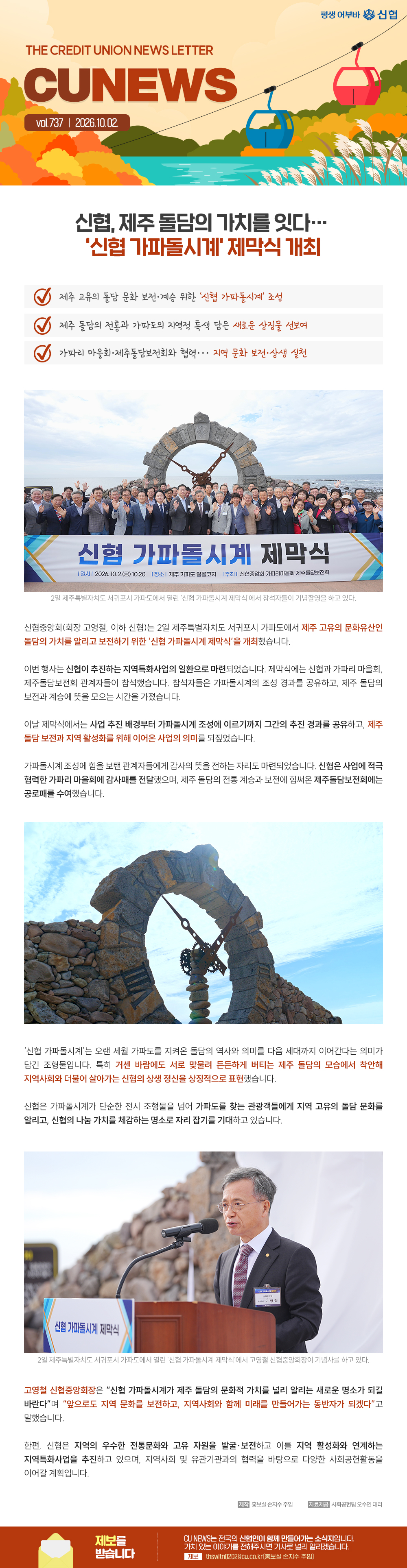 제주 고육의 문화유산인 돌담의 가치를 알리고 보전하기 위해 신협 가파돌시계 제막식을 개최