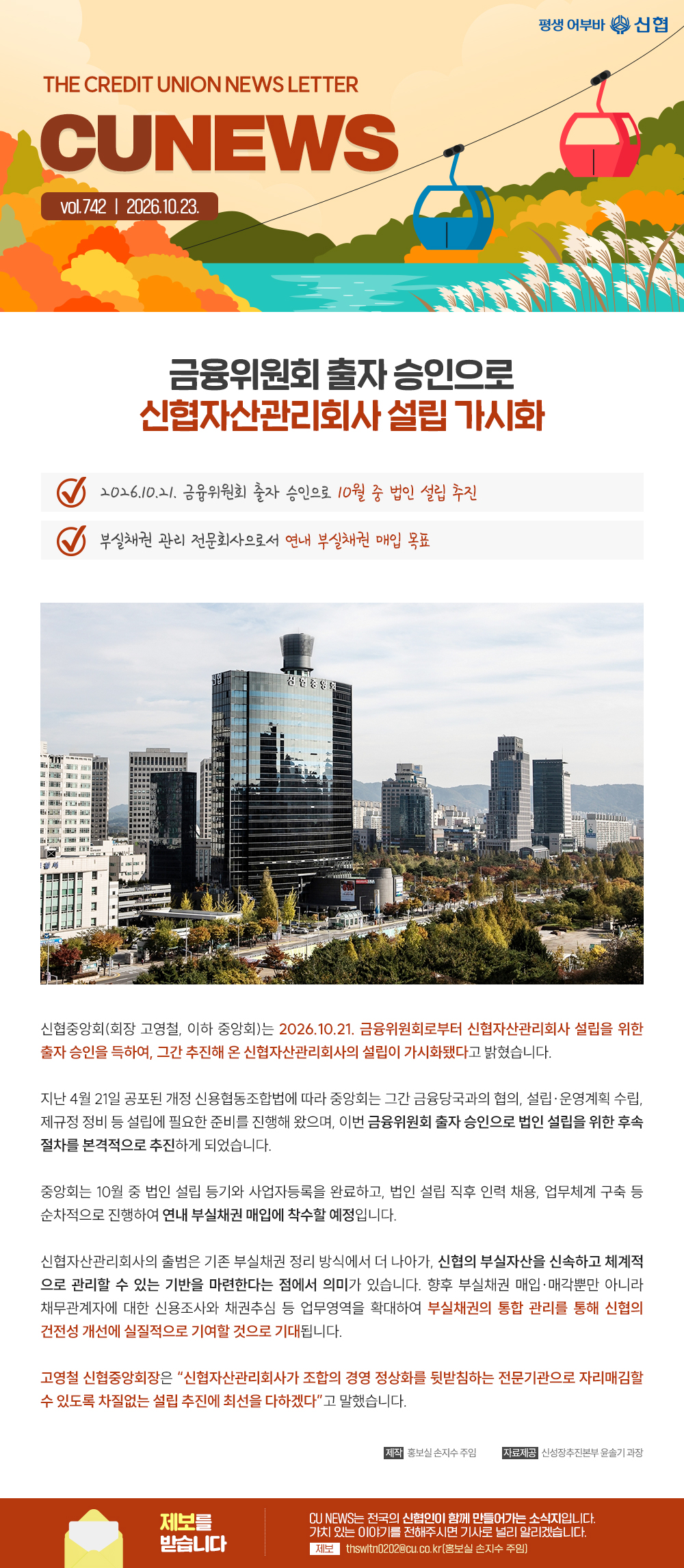 THE CREDIT UNION NEWS LETTER, CU NEWS vol.742 | 금융위원회 출자 승인으로 신협자산관리회사 설립 가시화, 2026년 10월 21일 금융위원회 출자 승인으로 10월 중 법인 설립 추진, 부실채권 관리 전문회사로서 연내 부실채권 매입 목표