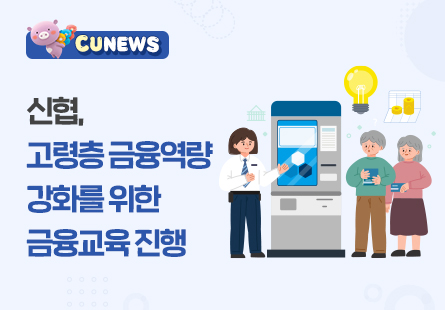 신협, 고령층 금융 역량 강화를 위한 금융교육 진행 