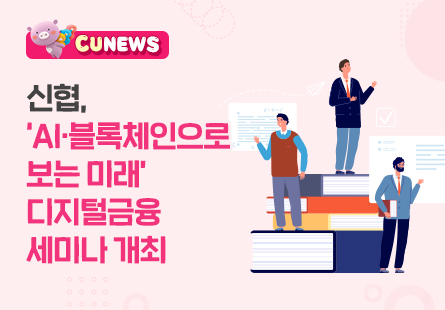 신협, 'AI, 블록체인으로보는 미래' 디지털 금융 세미나 개최 