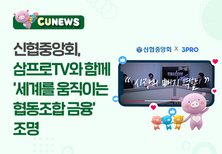 신협중앙회, 삼프로TV와 함께 '세계를 움직이는 협동조합 금융' 조명 