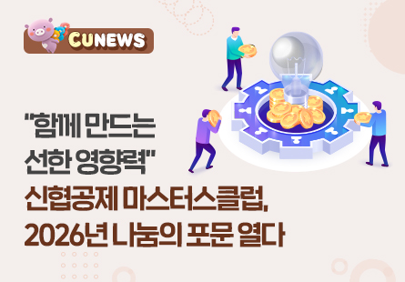 "함께 만드는 선한 영향력" 신협공제 마스터스클럽, 2026년 나눔의 포문 열다