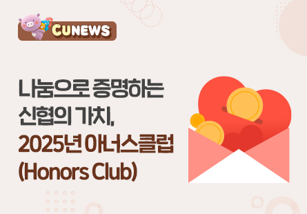 나눔으로 증명하는 신협의 가치, 2025 아너스클럽(Honor's Club)