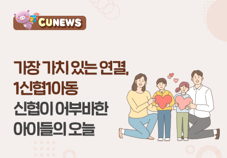 가장 가치 있는 연결, 1신협1아동 신협이 어부바한 아이들의 오늘