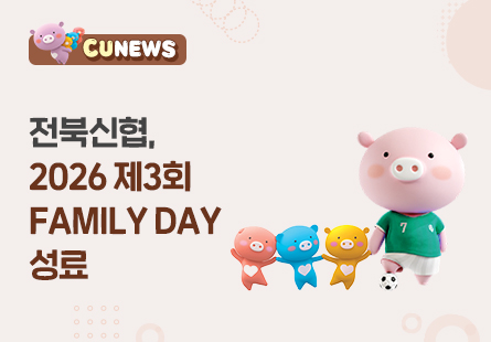 전북신협, 2026 제3회 FAMILY DAY 성료