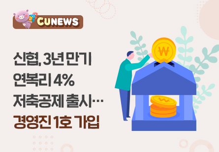 신협, 3년 만기 연복리 4% 저축공제 출시...경영진 1호 가입