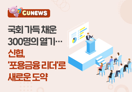 국회 가득 채운 300명의 열기···신협, '포용금융 리더'로 새로운 도약