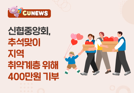 신협중앙회, 추석맞이 지역 취약계층 위해 400만원 기부