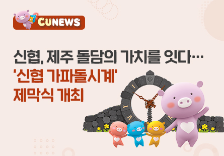 신협, 제주 돌담의 가치를 잇다…'신협 가파돌시계' 제막식 개최