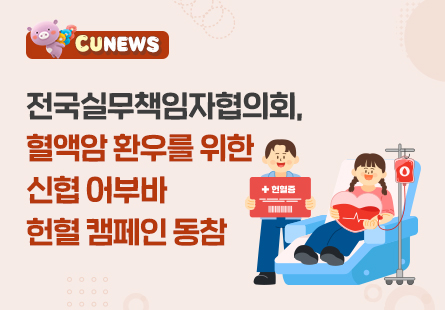 전국실무책임자협의회, 혈액암 환우를 위한 신협 어부바 헌혈 캠페인 동참