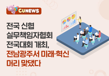전국 신협 실무책임자협회 전국대회 개최, 전남광주서 미래·혁신 머리 맞댔다