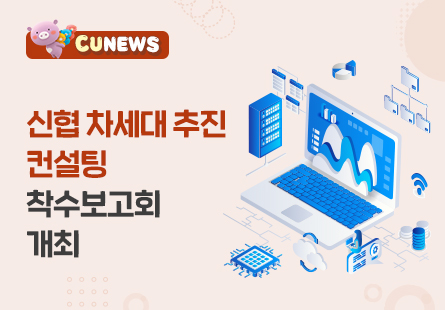 신협 차세대 추진 컨설팅 착수보고회 개최