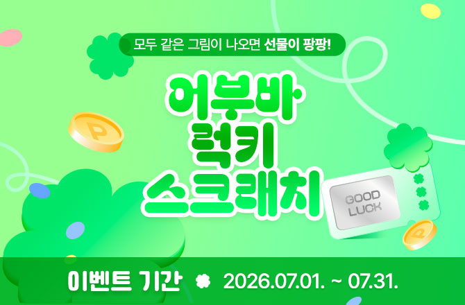 신협 라이프온, 7월 한 달간 ‘어부바 럭키 스크래치’ 이벤트 진행