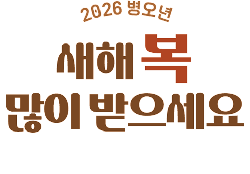 2026 병오년 새해 복 많이 받으세요