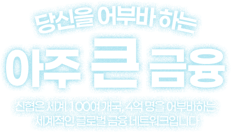 당신을 어부바 하는 아주 큰 금융 신협은 세계 100여 개국, 4억 명을 어부하하는 세계적인 글로벌 금융 네트워크입니다